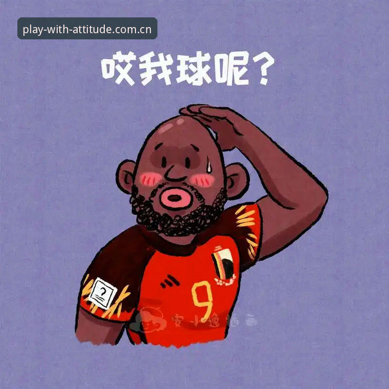 乐鱼体育平台观看卢卡库专访的完整指南：从64分钟到世界杯奇迹的心路历程